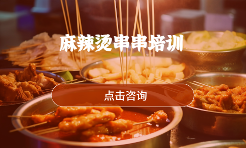 麻辣烫串串培训