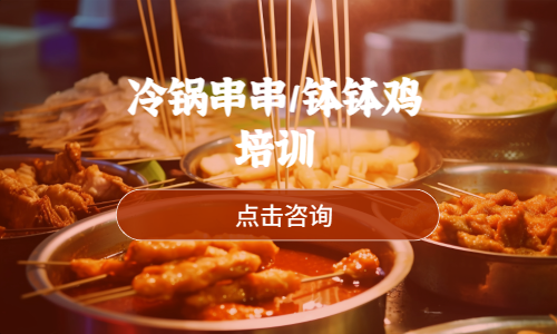 冷锅串串/钵钵鸡培训