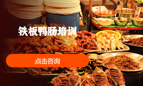 铁板鸭肠培训