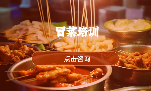 冒菜培训