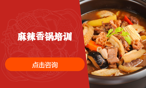 麻辣⾹锅培训