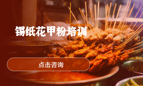 锡纸花甲粉培训