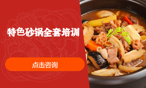 特⾊砂锅全套培训