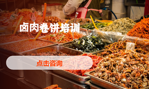 ⻧⾁卷饼培训