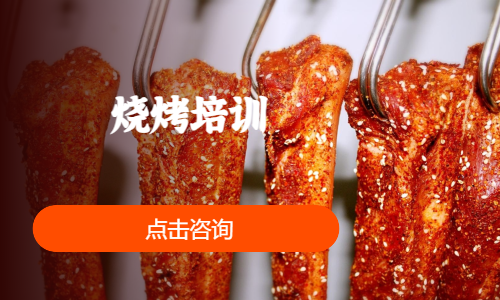 烧烤培训
