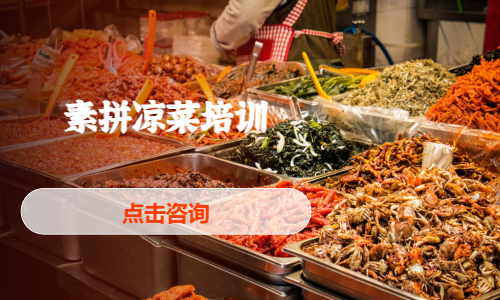 素拼凉菜培训