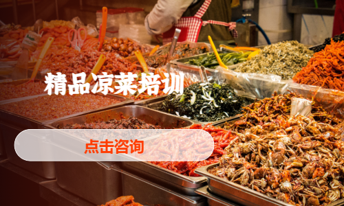 精品凉菜培训
