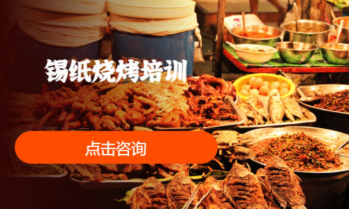 锡纸烧烤培训