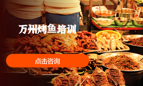 万州烤⻥培训