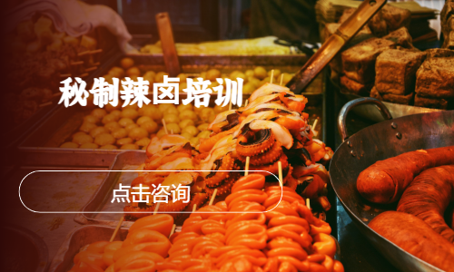 秘制辣⻧培训