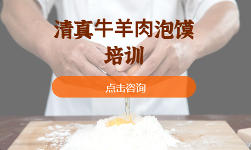 清真⽜⽺⾁泡馍培训