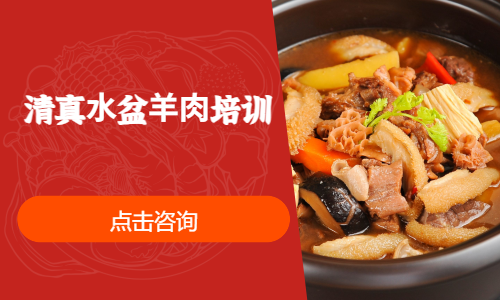 清真⽔盆⽺⾁培训