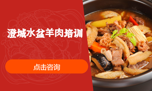 澄城⽔盆⽺⾁培训