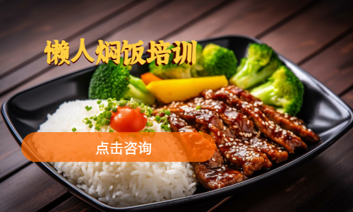 懒⼈焖饭培训