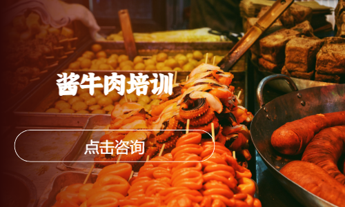 酱牛肉培训