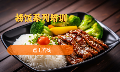 捞饭系列培训