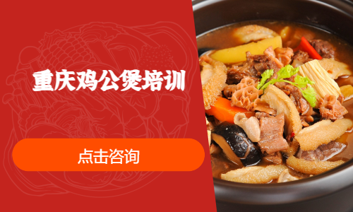 重庆鸡公煲培训