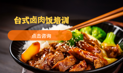 台式⻧⾁饭培训