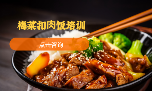 梅菜扣⾁饭培训