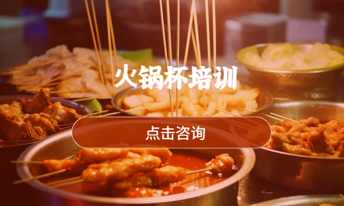 ⽕锅杯培训