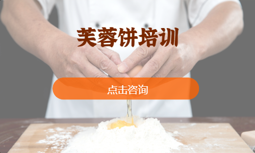 芙蓉饼培训