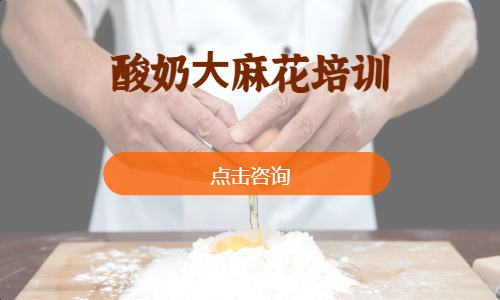 酸奶⼤麻花培训