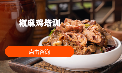 椒麻鸡培训