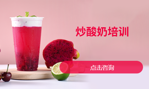 炒酸奶培训
