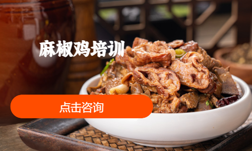 麻椒鸡培训