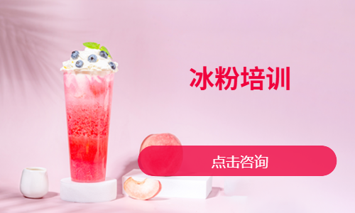 冰粉培训