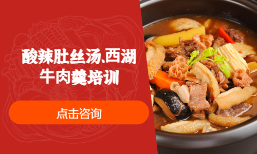 酸辣肚丝汤、⻄湖⽜⾁羹培训