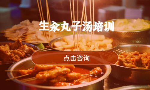 ⽣汆丸⼦汤培训