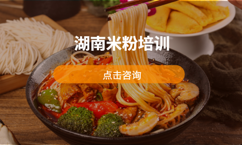 湖南⽶粉培训