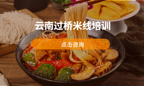 云南过桥⽶线培训