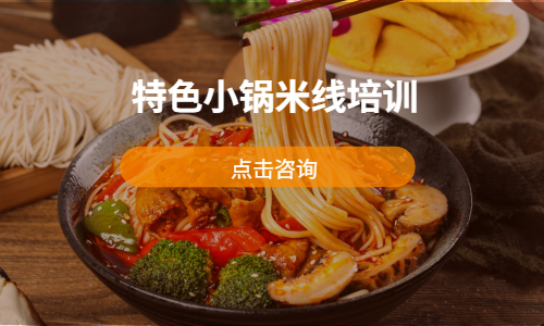 特⾊⼩锅⽶线培训