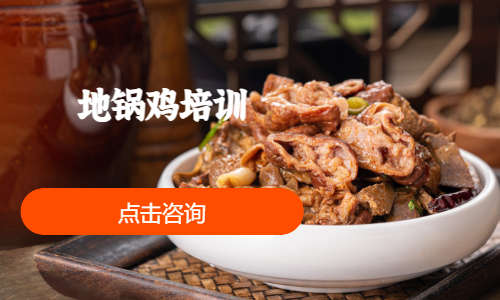 地锅鸡培训