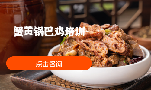 蟹⻩锅巴鸡培训