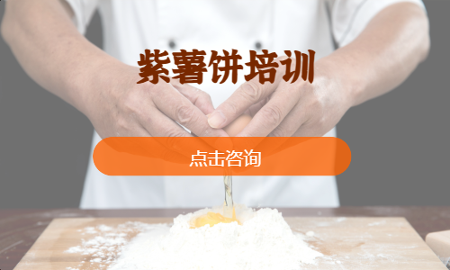 紫薯饼培训