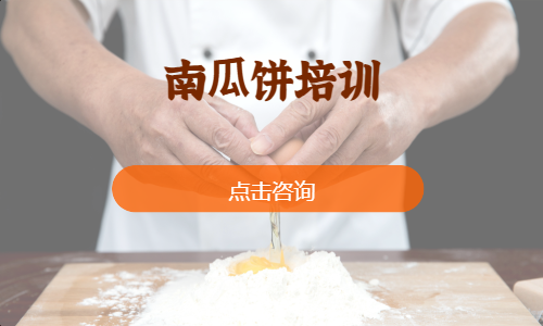 南⽠饼培训