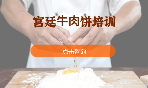 宫廷⽜⾁饼培训