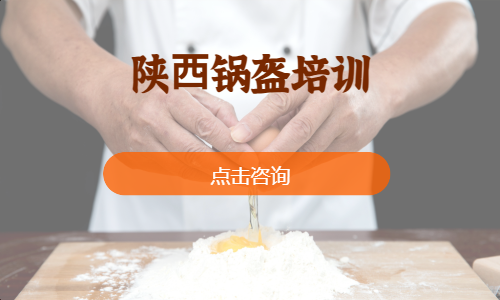 陕⻄锅盔培训
