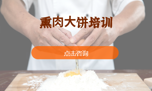 熏⾁⼤饼培训