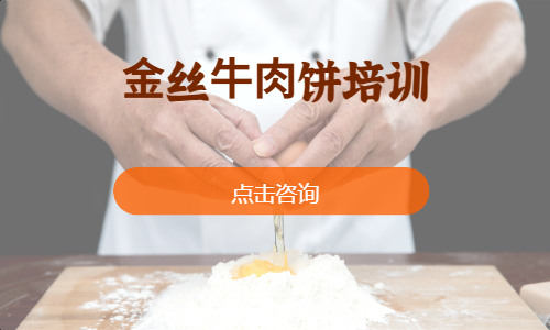 ⾦丝⽜⾁饼培训