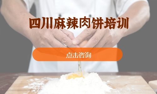四川麻辣⾁饼培训