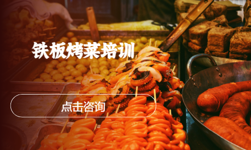 铁板烤菜培训