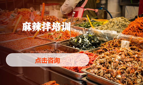 麻辣拌培训