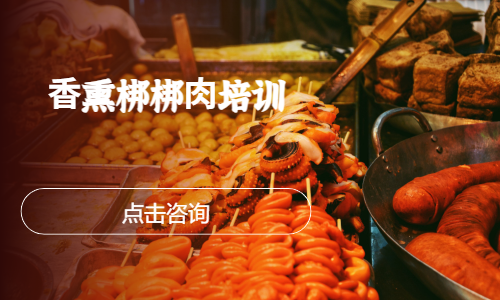⾹熏梆梆⾁培训