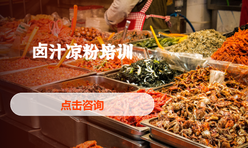 ⻧汁凉粉培训