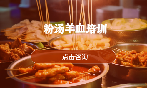 粉汤⽺⾎培训