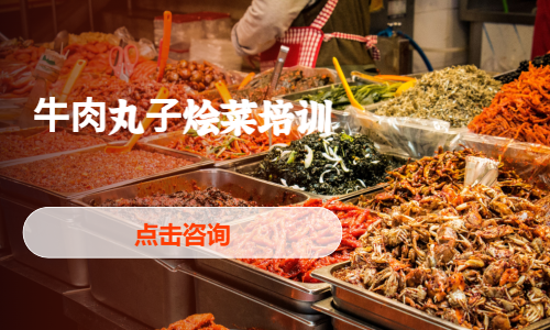 ⽜⾁丸⼦烩菜培训